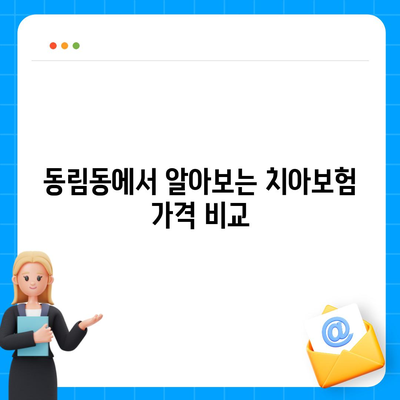 광주시 북구 동림동 치아보험 가격 | 치과보험 | 추천 | 비교 | 에이스 | 라이나 | 가입조건 | 2024