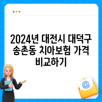 대전시 대덕구 송촌동 치아보험 가격 | 치과보험 | 추천 | 비교 | 에이스 | 라이나 | 가입조건 | 2024