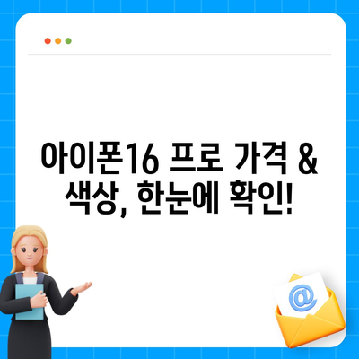 충청남도 예산군 덕산면 아이폰16 프로 사전예약 | 출시일 | 가격 | PRO | SE1 | 디자인 | 프로맥스 | 색상 | 미니 | 개통