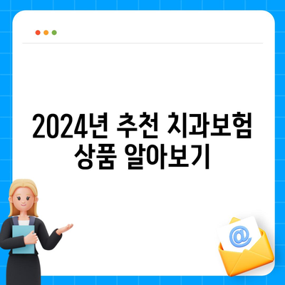 경상북도 영주시 휴천3동 치아보험 가격 | 치과보험 | 추천 | 비교 | 에이스 | 라이나 | 가입조건 | 2024