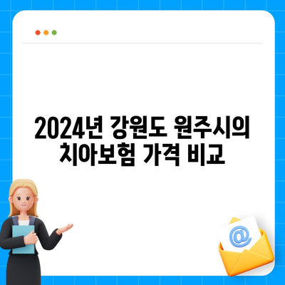 강원도 원주시 소초면 치아보험 가격 | 치과보험 | 추천 | 비교 | 에이스 | 라이나 | 가입조건 | 2024