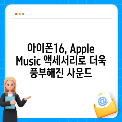 아이폰16 Apple Music 통합 액세서리