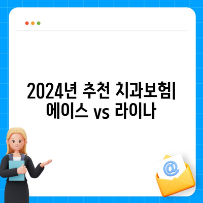 경상남도 통영시 사량면 치아보험 가격 | 치과보험 | 추천 | 비교 | 에이스 | 라이나 | 가입조건 | 2024