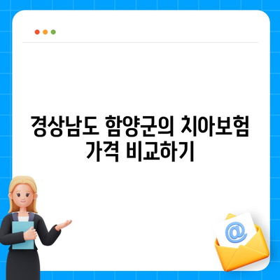 경상남도 함양군 병곡면 치아보험 가격 | 치과보험 | 추천 | 비교 | 에이스 | 라이나 | 가입조건 | 2024