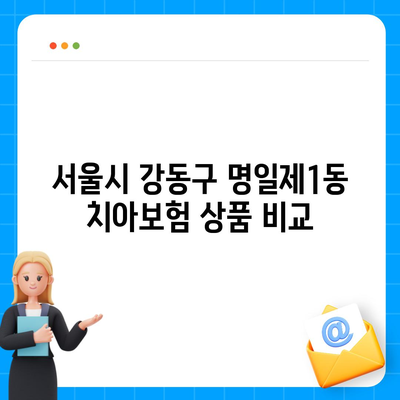 서울시 강동구 명일제1동 치아보험 가격 | 치과보험 | 추천 | 비교 | 에이스 | 라이나 | 가입조건 | 2024