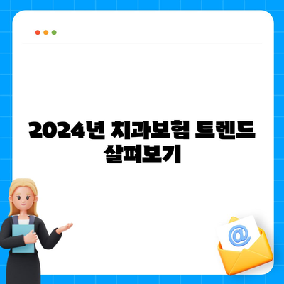 부산시 부산진구 양정1동 치아보험 가격 | 치과보험 | 추천 | 비교 | 에이스 | 라이나 | 가입조건 | 2024