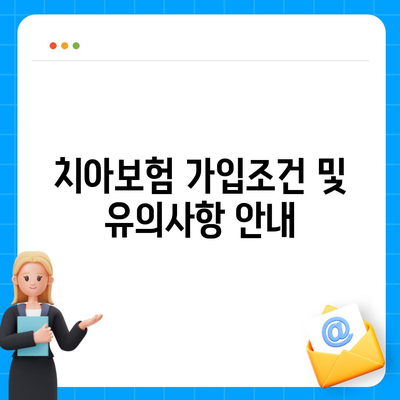 충청남도 예산군 신양면 치아보험 가격 | 치과보험 | 추천 | 비교 | 에이스 | 라이나 | 가입조건 | 2024