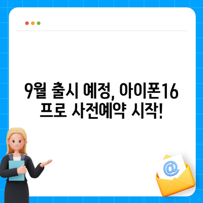 서울시 송파구 방이1동 아이폰16 프로 사전예약 | 출시일 | 가격 | PRO | SE1 | 디자인 | 프로맥스 | 색상 | 미니 | 개통