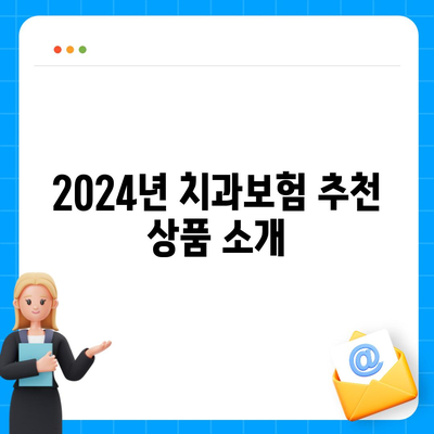 세종시 세종특별자치시 전동면 치아보험 가격 | 치과보험 | 추천 | 비교 | 에이스 | 라이나 | 가입조건 | 2024