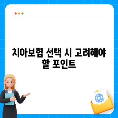 전라남도 영광군 대마면 치아보험 가격 | 치과보험 | 추천 | 비교 | 에이스 | 라이나 | 가입조건 | 2024