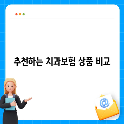 경상북도 영주시 이산면 치아보험 가격 | 치과보험 | 추천 | 비교 | 에이스 | 라이나 | 가입조건 | 2024