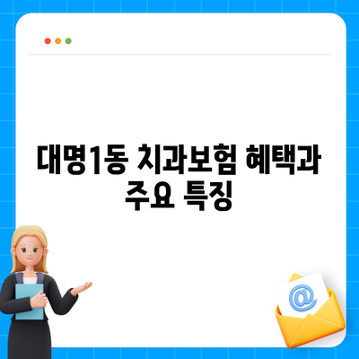 대구시 남구 대명1동 치아보험 가격 | 치과보험 | 추천 | 비교 | 에이스 | 라이나 | 가입조건 | 2024