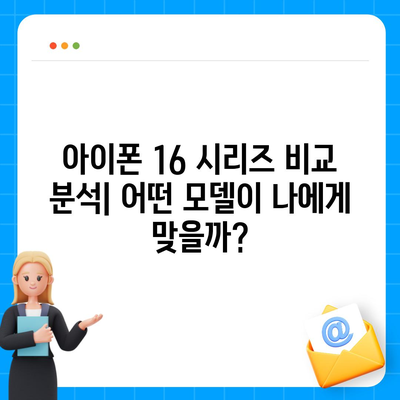 아이폰 16 연관 정보 한 눈에 정리