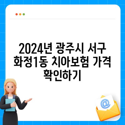 광주시 서구 화정1동 치아보험 가격 | 치과보험 | 추천 | 비교 | 에이스 | 라이나 | 가입조건 | 2024