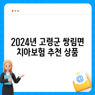 경상북도 고령군 쌍림면 치아보험 가격 | 치과보험 | 추천 | 비교 | 에이스 | 라이나 | 가입조건 | 2024