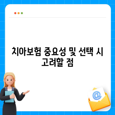 경상남도 하동군 고전면 치아보험 가격 | 치과보험 | 추천 | 비교 | 에이스 | 라이나 | 가입조건 | 2024