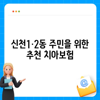 대구시 동구 신천1·2동 치아보험 가격 | 치과보험 | 추천 | 비교 | 에이스 | 라이나 | 가입조건 | 2024