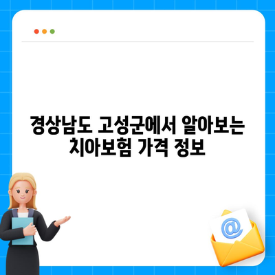 경상남도 고성군 거류면 치아보험 가격 | 치과보험 | 추천 | 비교 | 에이스 | 라이나 | 가입조건 | 2024