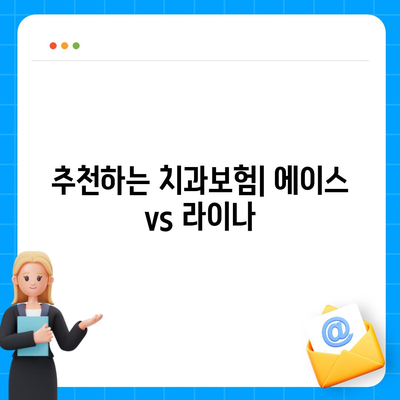 대구시 남구 대명9동 치아보험 가격 | 치과보험 | 추천 | 비교 | 에이스 | 라이나 | 가입조건 | 2024