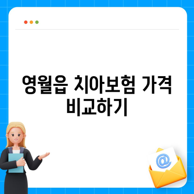 강원도 영월군 영월읍 치아보험 가격 | 치과보험 | 추천 | 비교 | 에이스 | 라이나 | 가입조건 | 2024