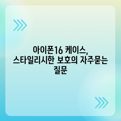 아이폰16 케이스, 스타일리시한 보호