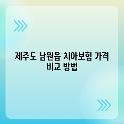 제주도 서귀포시 남원읍 치아보험 가격 | 치과보험 | 추천 | 비교 | 에이스 | 라이나 | 가입조건 | 2024