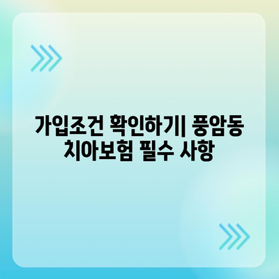 광주시 서구 풍암동 치아보험 가격 | 치과보험 | 추천 | 비교 | 에이스 | 라이나 | 가입조건 | 2024