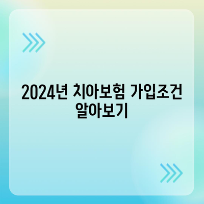 세종시 세종특별자치시 연서면 치아보험 가격 | 치과보험 | 추천 | 비교 | 에이스 | 라이나 | 가입조건 | 2024