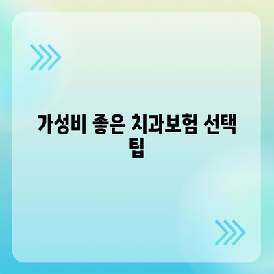 울산시 울주군 청량읍 치아보험 가격 | 치과보험 | 추천 | 비교 | 에이스 | 라이나 | 가입조건 | 2024