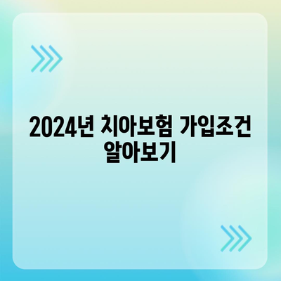 전라남도 광양시 태인동 치아보험 가격 | 치과보험 | 추천 | 비교 | 에이스 | 라이나 | 가입조건 | 2024