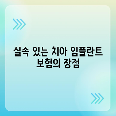 실속 있는 치아 임플란트 보험 | 왜 필요한지 알아보자