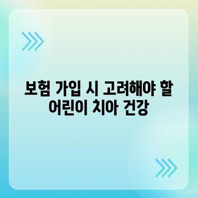 어린이 치아 보험 가입 나이 알아보기