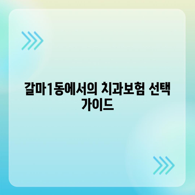 대전시 서구 갈마1동 치아보험 가격 | 치과보험 | 추천 | 비교 | 에이스 | 라이나 | 가입조건 | 2024