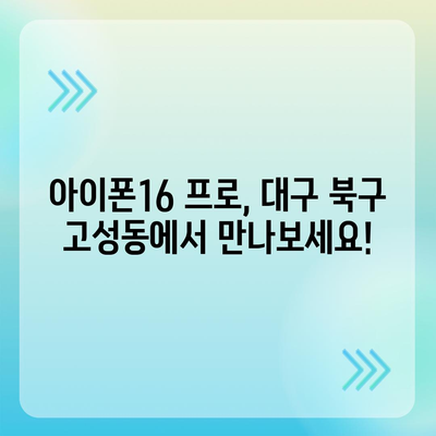 대구시 북구 고성동 아이폰16 프로 사전예약 | 출시일 | 가격 | PRO | SE1 | 디자인 | 프로맥스 | 색상 | 미니 | 개통