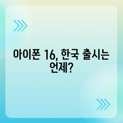 아이폰 16 한국 출시일 | 1차 출시 프로 디자인 변화