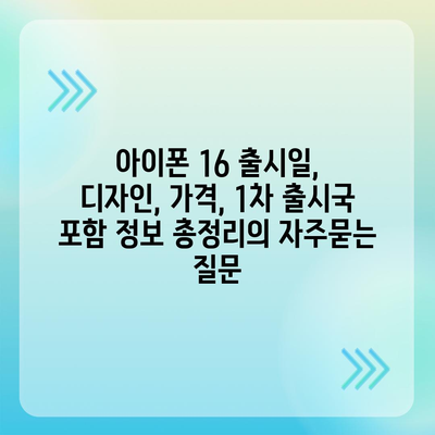 아이폰 16 출시일, 디자인, 가격, 1차 출시국 포함 정보 총정리