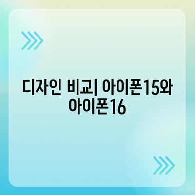 아이폰15 vs 아이폰16 | 스펙 비교하며 최신 기기 선택하기