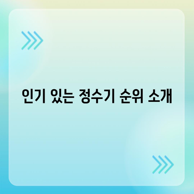 광주시 광산구 월곡2동 정수기 렌탈 | 가격비교 | 필터 | 순위 | 냉온수 | 렌트 | 추천 | 직수 | 얼음 | 2024후기