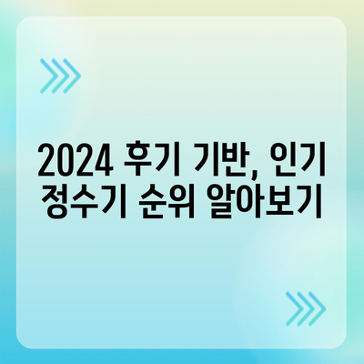 부산시 영도구 남항동 정수기 렌탈 | 가격비교 | 필터 | 순위 | 냉온수 | 렌트 | 추천 | 직수 | 얼음 | 2024후기