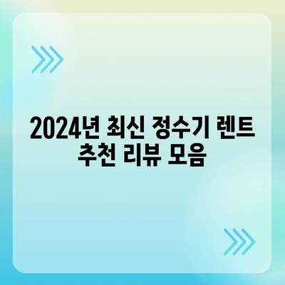 충청북도 청주시 청원구 내덕동 정수기 렌탈 | 가격비교 | 필터 | 순위 | 냉온수 | 렌트 | 추천 | 직수 | 얼음 | 2024후기