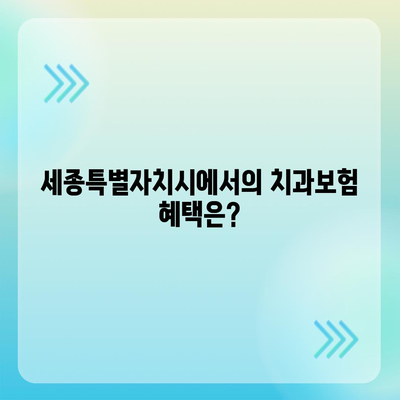 세종시 세종특별자치시 부강면 치아보험 가격 | 치과보험 | 추천 | 비교 | 에이스 | 라이나 | 가입조건 | 2024