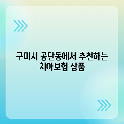 경상북도 구미시 공단동 치아보험 가격 | 치과보험 | 추천 | 비교 | 에이스 | 라이나 | 가입조건 | 2024