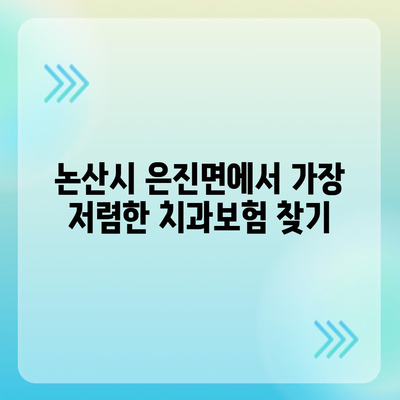 충청남도 논산시 은진면 치아보험 가격 | 치과보험 | 추천 | 비교 | 에이스 | 라이나 | 가입조건 | 2024