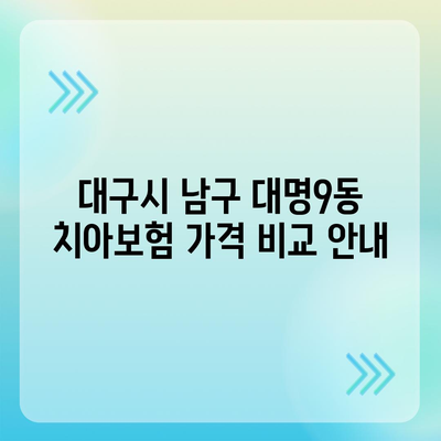 대구시 남구 대명9동 치아보험 가격 | 치과보험 | 추천 | 비교 | 에이스 | 라이나 | 가입조건 | 2024