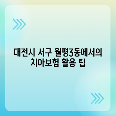 대전시 서구 월평3동 치아보험 가격 | 치과보험 | 추천 | 비교 | 에이스 | 라이나 | 가입조건 | 2024