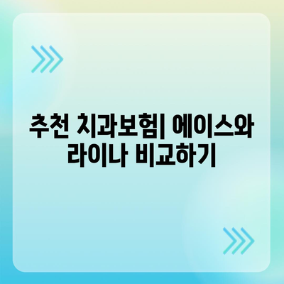 경상북도 영양군 일월면 치아보험 가격 | 치과보험 | 추천 | 비교 | 에이스 | 라이나 | 가입조건 | 2024