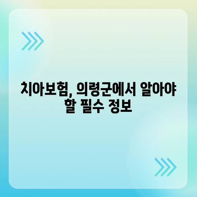 경상남도 의령군 의령읍 치아보험 가격 | 치과보험 | 추천 | 비교 | 에이스 | 라이나 | 가입조건 | 2024