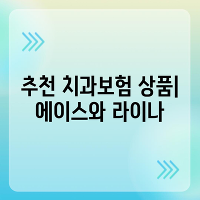 경상남도 의령군 궁류면 치아보험 가격 | 치과보험 | 추천 | 비교 | 에이스 | 라이나 | 가입조건 | 2024