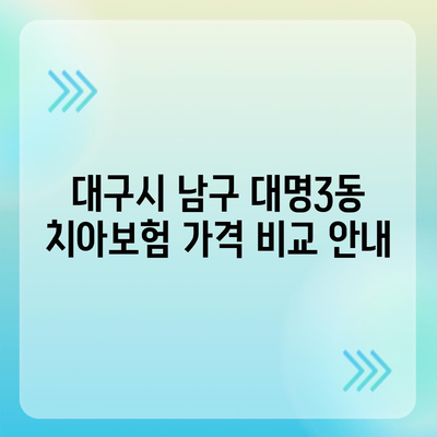 대구시 남구 대명3동 치아보험 가격 | 치과보험 | 추천 | 비교 | 에이스 | 라이나 | 가입조건 | 2024