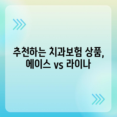 충청북도 영동군 상촌면 치아보험 가격 | 치과보험 | 추천 | 비교 | 에이스 | 라이나 | 가입조건 | 2024